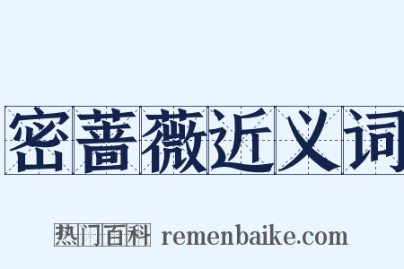 密蔷薇近义词是什么意思的图片